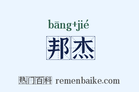 邦杰是什么意思的图片